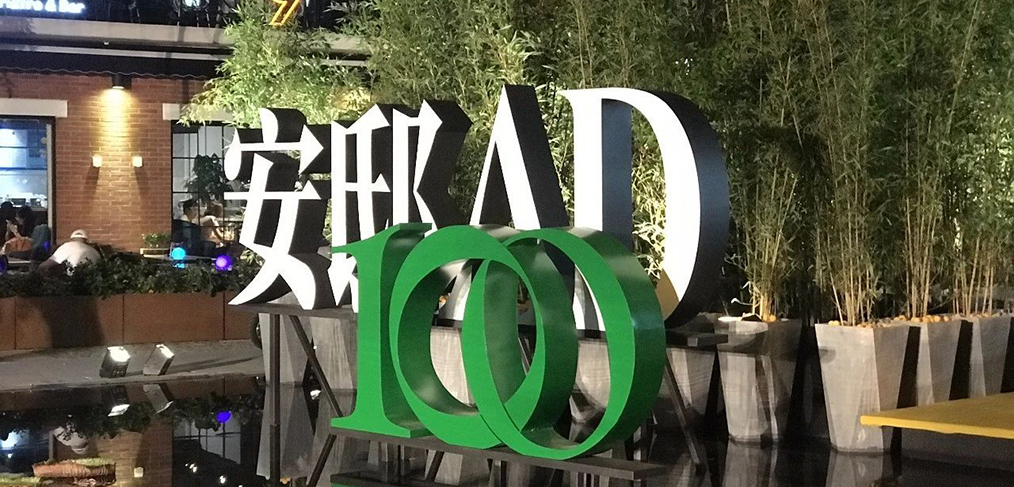 Red Design is selected for 2019 安邸AD100